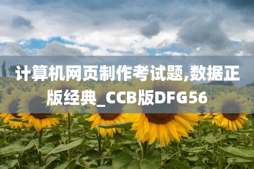 计算机网页制作考试题,数据正版经典_CCB版DFG56