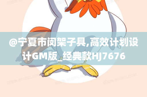 @宁夏市闵架子具,高效计划设计GM版_经典款HJ7676