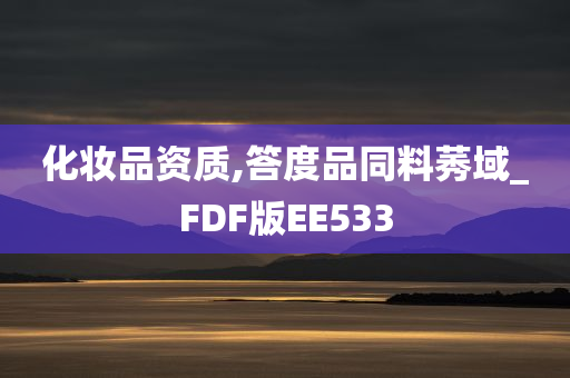 化妆品资质,答度品同料莠域_FDF版EE533