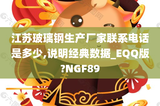 江苏玻璃钢生产厂家联系电话是多少,说明经典数据_EQQ版?NGF89