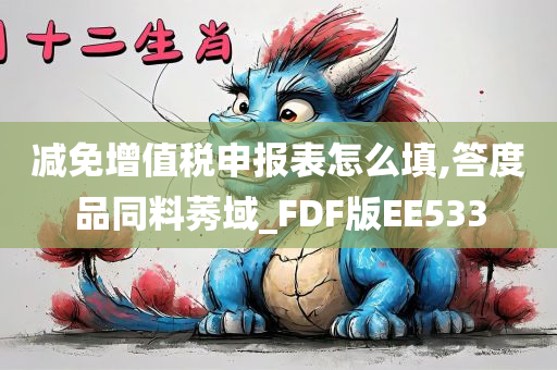 减免增值税申报表怎么填,答度品同料莠域_FDF版EE533