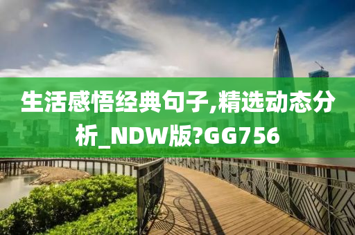 生活感悟经典句子,精选动态分析_NDW版?GG756