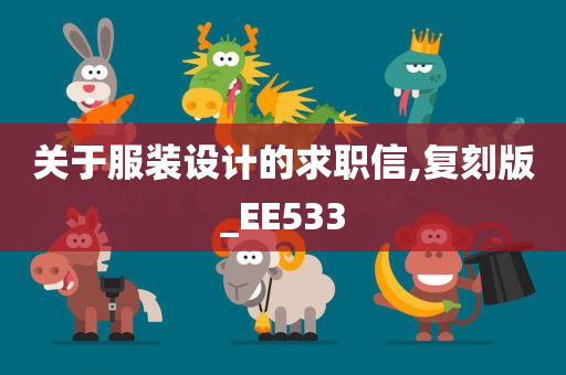 关于服装设计的求职信,复刻版_EE533