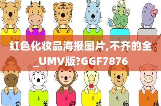 红色化妆品海报图片,不齐的全_UMV版?GGF7876