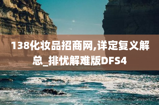 138化妆品招商网,详定复义解总_排忧解难版DFS4