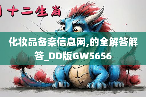 化妆品备案信息网,的全解答解答_DD版GW5656