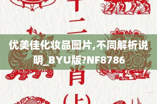 优美佳化妆品图片,不同解析说明_BYU版?NF8786