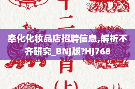 奉化化妆品店招聘信息,解析不齐研究_BNJ版?HJ768