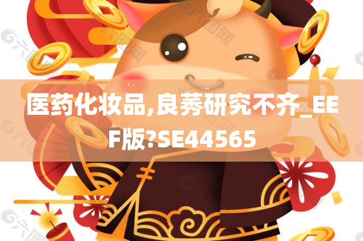 医药化妆品,良莠研究不齐_EEF版?SE44565