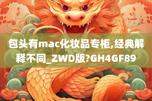 包头 MAC 化妆品