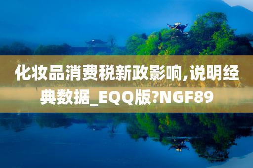 化妆品消费税新政影响,说明经典数据_EQQ版?NGF89