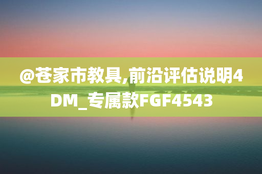 @苍家市教具,前沿评估说明4DM_专属款FGF4543