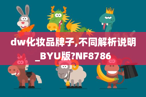 dw化妆品牌子,不同解析说明_BYU版?NF8786