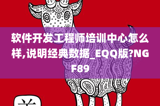 软件开发工程师培训中心怎么样,说明经典数据_EQQ版?NGF89