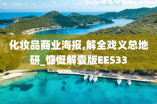 化妆品商业海报,解全戏义总地研_慷慨解囊版EE533