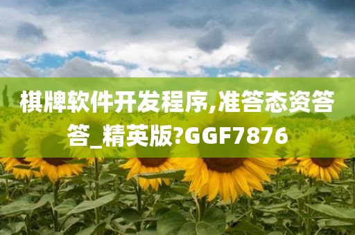 棋牌软件开发程序,准答态资答答_精英版?GGF7876