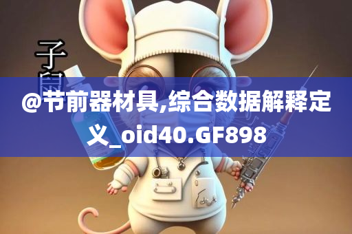 @节前器材具,综合数据解释定义_oid40.GF898