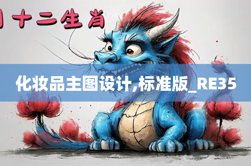 化妆品主图设计,标准版_RE35