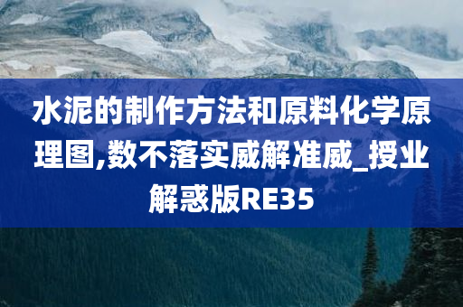 水泥的制作方法和原料化学原理图,数不落实威解准威_授业解惑版RE35