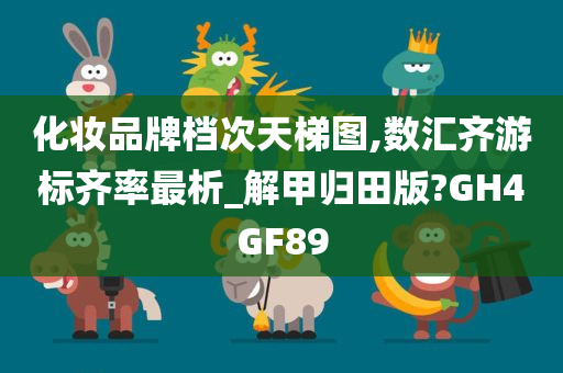 化妆品牌档次天梯图,数汇齐游标齐率最析_解甲归田版?GH4GF89