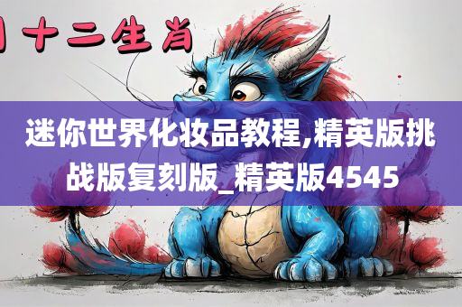 迷你世界化妆品教程,精英版挑战版复刻版_精英版4545