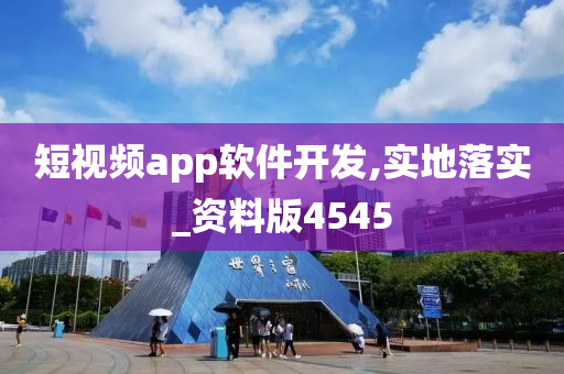 短视频app软件开发,实地落实_资料版4545