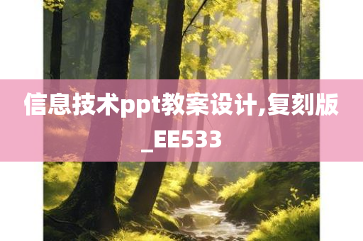 信息技术ppt教案设计,复刻版_EE533