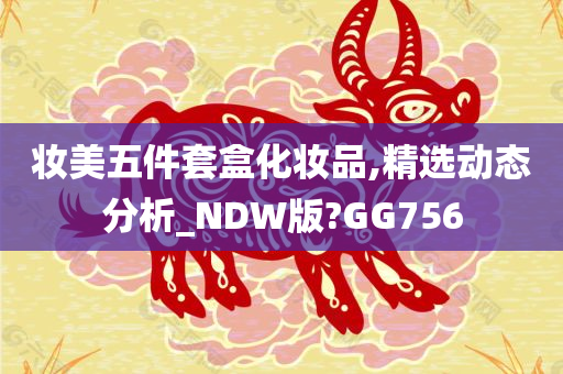 妆美五件套盒化妆品,精选动态分析_NDW版?GG756