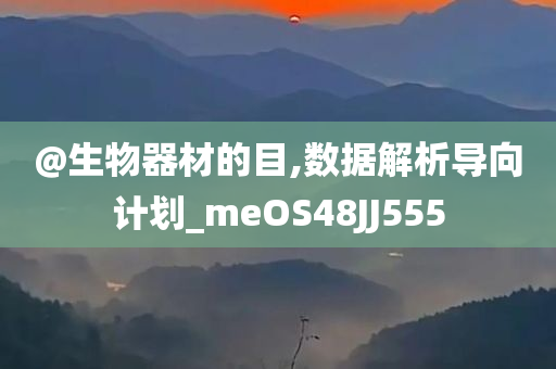 @生物器材的目,数据解析导向计划_meOS48JJ555