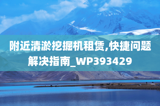 附近清淤挖掘机租赁,快捷问题解决指南_WP393429