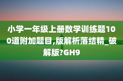 小学数学训练题