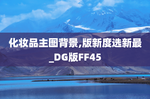 化妆品主图背景,版新度选新最_DG版FF45