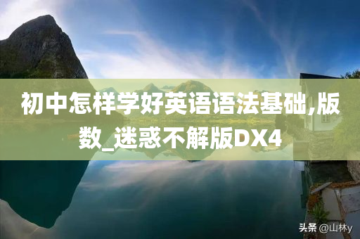 初中怎样学好英语语法基础,版数_迷惑不解版DX4