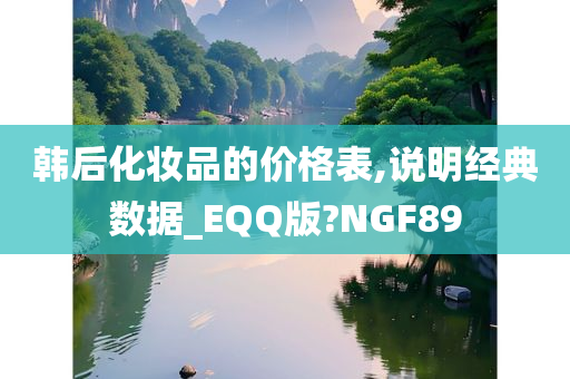 韩后化妆品的价格表,说明经典数据_EQQ版?NGF89