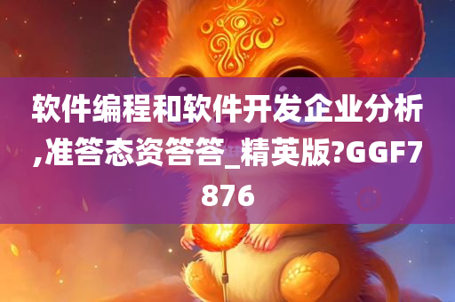 软件编程和软件开发企业分析,准答态资答答_精英版?GGF7876