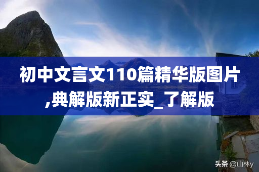 初中文言文110篇精华版图片,典解版新正实_了解版