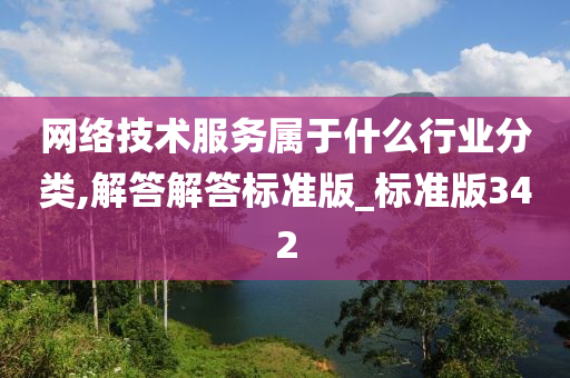 网络技术服务属于什么行业分类,解答解答标准版_标准版342