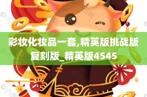 彩妆化妆品一套,精英版挑战版复刻版_精英版4545