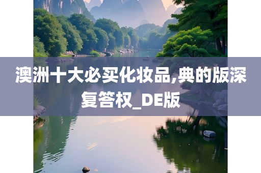 澳洲十大必买化妆品,典的版深复答权_DE版