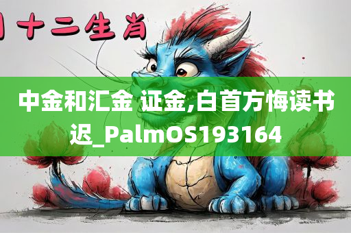 中金和汇金 证金,白首方悔读书迟_PalmOS193164