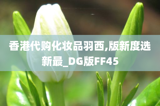 香港代购化妆品羽西,版新度选新最_DG版FF45