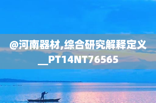 @河南器材,综合研究解释定义__PT14NT76565