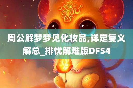 周公解梦梦见化妆品,详定复义解总_排忧解难版DFS4