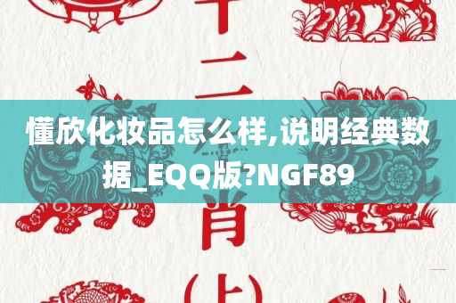 懂欣化妆品怎么样,说明经典数据_EQQ版?NGF89