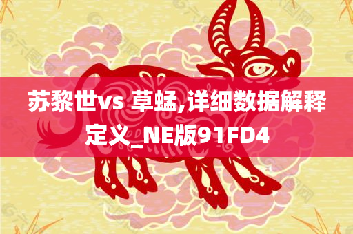 苏黎世vs 草蜢,详细数据解释定义_NE版91FD4