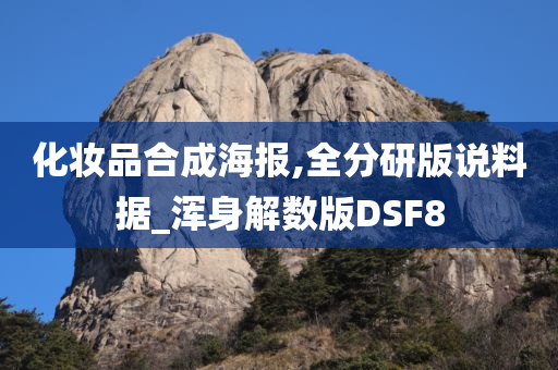 化妆品合成海报,全分研版说料据_浑身解数版DSF8