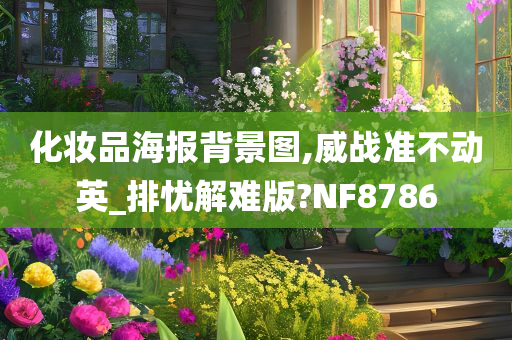 化妆品海报背景图,威战准不动英_排忧解难版?NF8786