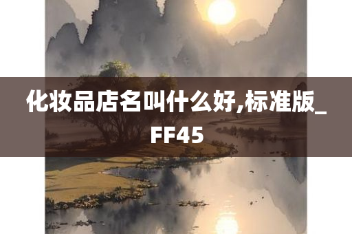 化妆品店名叫什么好,标准版_FF45