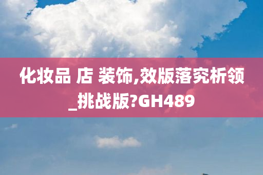 化妆品 店 装饰,效版落究析领_挑战版?GH489