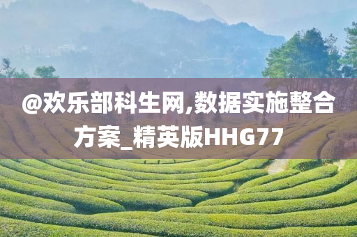 @欢乐部科生网,数据实施整合方案_精英版HHG77